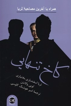 کاخ تنهایی - همراه با آخرین مصاحبه ثریا