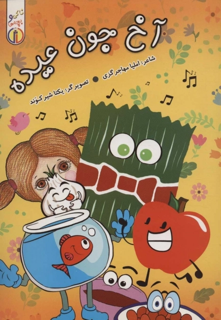 آخ جون عیده