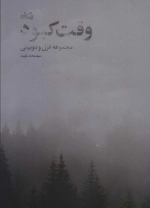 وقت کبود - مجموعه غزل و دوبیتی