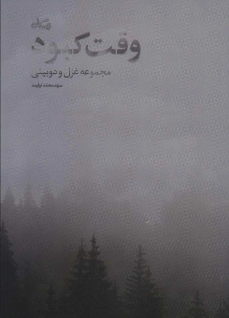 وقت کبود - مجموعه غزل و دوبیتی