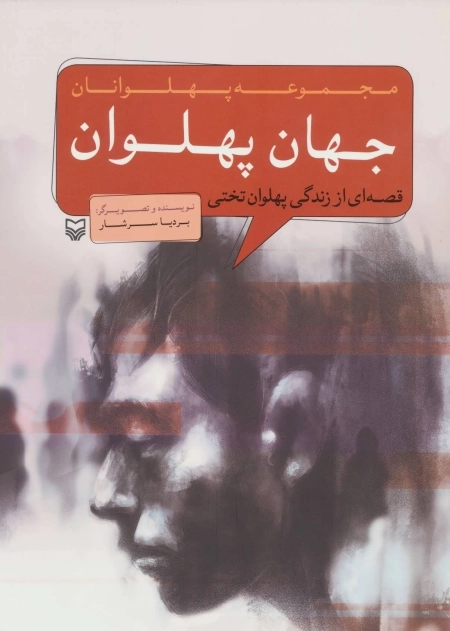 مجموعه پهلوان - جهان پهلوان - قصه ای از زندگی پهلوان تختی