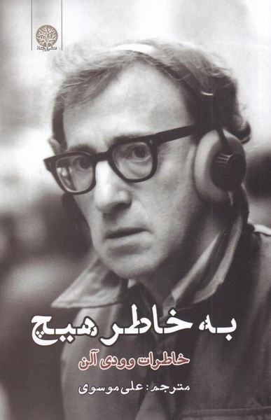 به خاطر هیچ