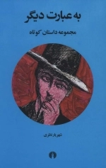 به عبارت دیگر - مجموعه داستان کوتاه