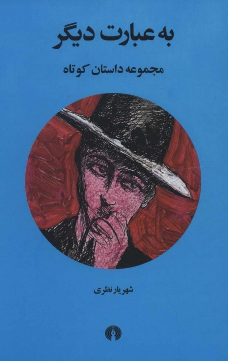 به عبارت دیگر - مجموعه داستان کوتاه