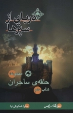 دریایی از سپرها - کتاب دهم حلقه ی ساحران