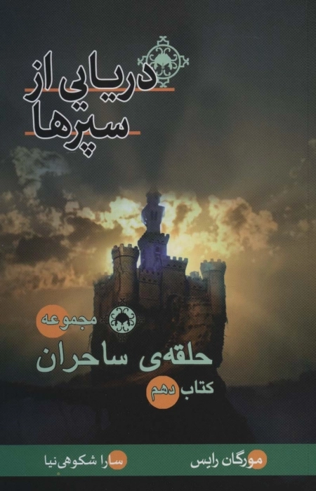 دریایی از سپرها - کتاب دهم حلقه ی ساحران