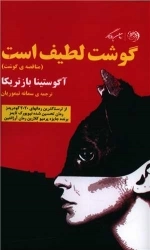 گوشت لطیف است - مناقضه ی گوشت