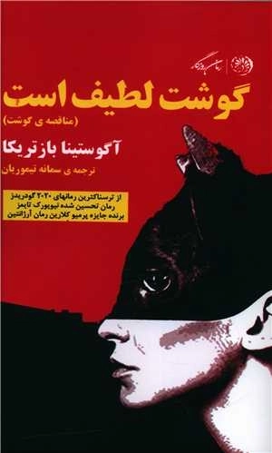 گوشت لطیف است - مناقضه ی گوشت