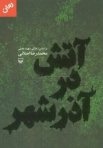 آتش در آذر شهر -بر اساس زندگی شهید مدنی