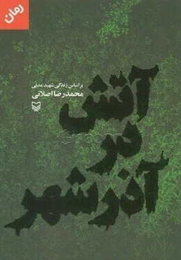 آتش در آذر شهر -بر اساس زندگی شهید مدنی