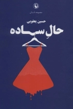 حال ساده - مجموعه داستان