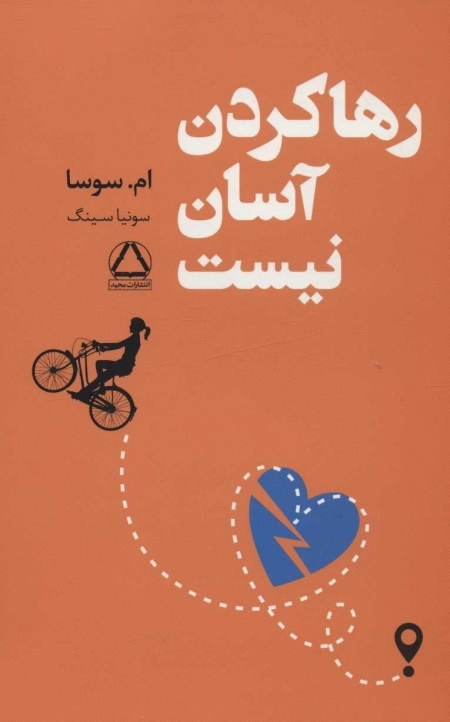 رها کردن آسان نیست