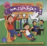 حقوق فردی من - کودکان و حقوق بشر - براساس بیان نامه ی حقوق کودک سازمان ملل متحد - ماجرای ثمین و امین