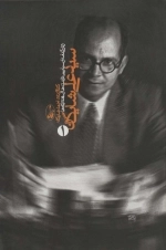 سیدعلی شایگان- زندگی نامه ی سیاسی - 2جلدی