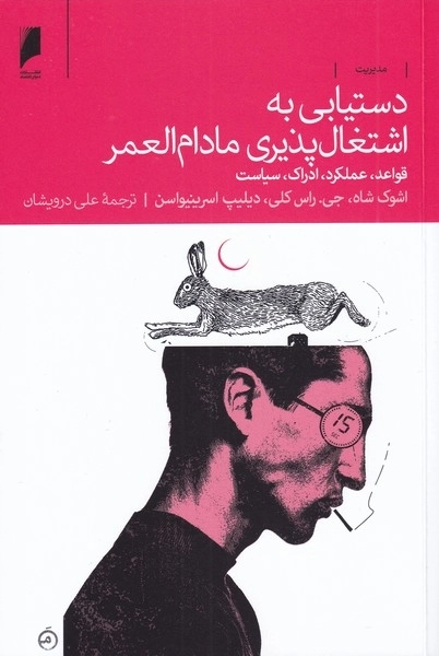 دستیابی به اشتغال پذیری مادام العمر