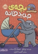 بچه ی جدید خانه - قهرمان شنل پوش