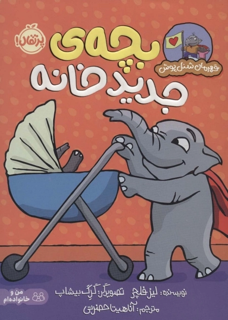 بچه ی جدید خانه - قهرمان شنل پوش