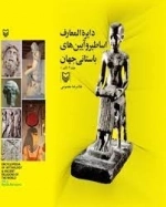 دایره‌المعارف اساطیر و آیین‌های باستانی جهان: جلد 2(الف)