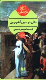 قتل در بین النهرین