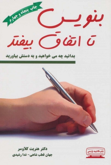 بنویس تا اتفاق بیفتد - بدانید چه می خواهید و به دستش بیاورید