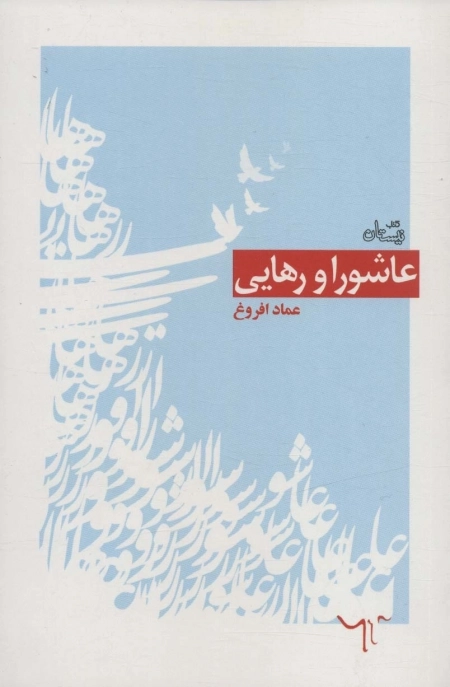 عاشورا و رهایی
