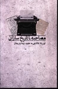 مصاحبه با تاریخ سازان