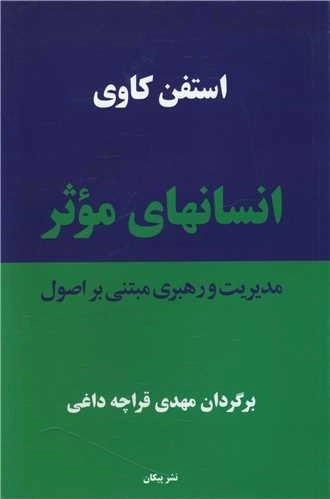انسانهای موثر - مدیریت و رهبری مبتنی بر اصول