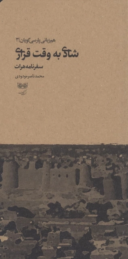 شادی به وقت قراری -هم زبانی پارسی گویان 31 -سفرنامه هرات