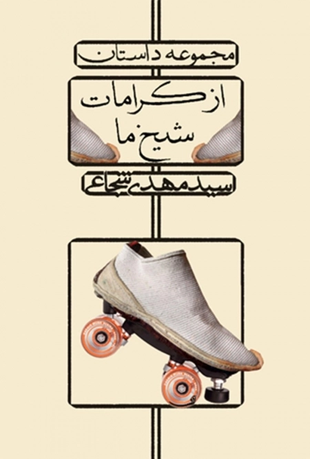 از کرامات شیخ ما