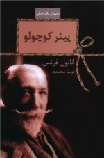 پیئر کوچولو - داستان یک زندگی