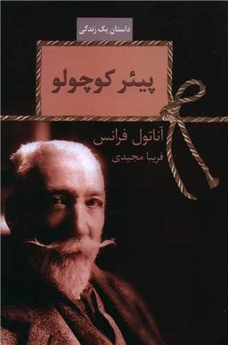 پیئر کوچولو - داستان یک زندگی