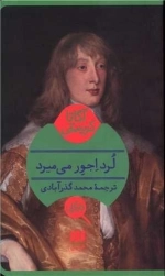 لرداجور می میرد
