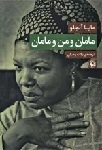 مامان و من و مامان