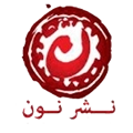 نون