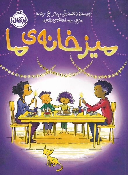 میز خانه ی ما
