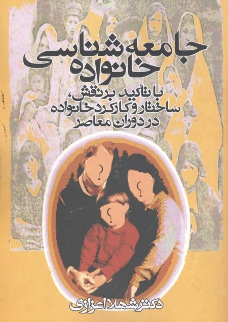 جامعه شناسی خانواده - با تاکید بر نقش ساختار و کارکرد خانواده در دوران معاصر
