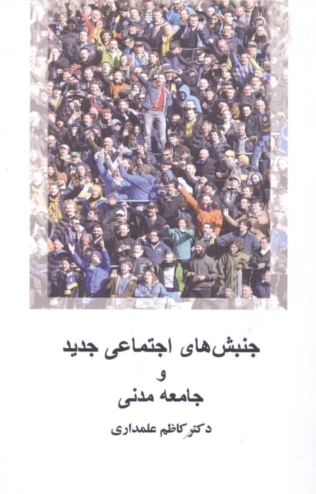 جنبش های اجتماعی جدید و جامعه مدنی