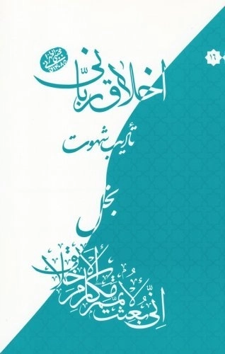 اخلاق ربانی 16 - بخل