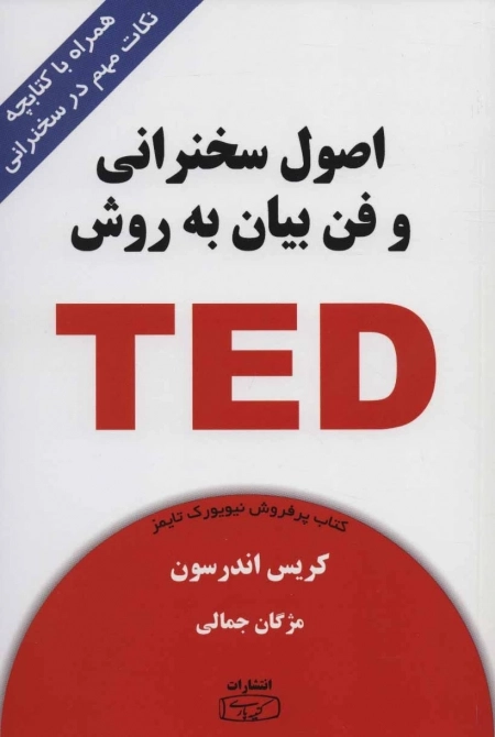 اصول سخنرانی و فن بیان به روش تد - همراه با کتابچه نکات مهم در سخنرانی