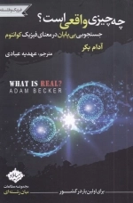 چه چیزی واقعی است - جستجویی بی پایان در معنای فیزیک کوانتوم