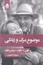 موضوع مرگ و زندگی