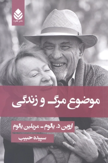 موضوع مرگ و زندگی