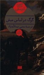 گرگ در لباس میش