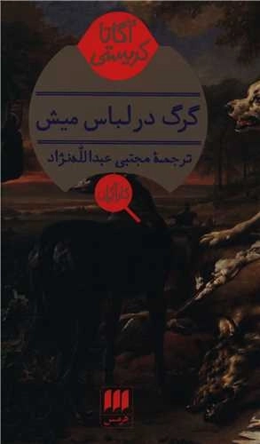 گرگ در لباس میش