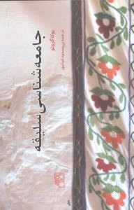 جامعه شناسی سلیقه