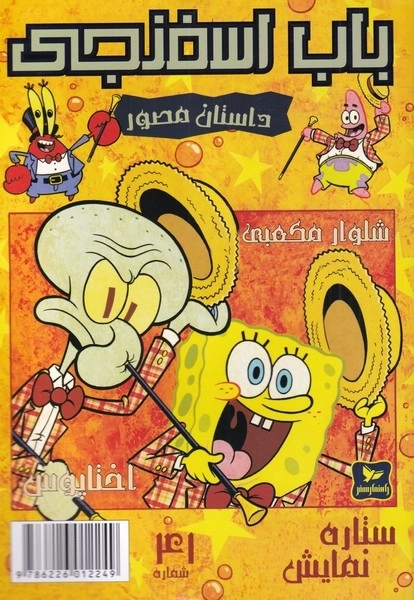 باب اسفنجی 41- ستاره نمایش
