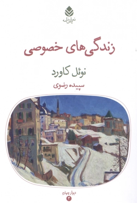 زندگی های خصوصی
