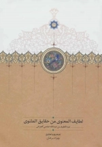 لطایف المعنوی من حقایق المثنوی