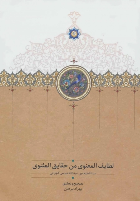 لطایف المعنوی من حقایق المثنوی