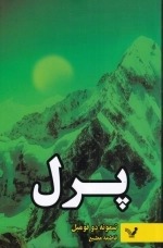 پرل